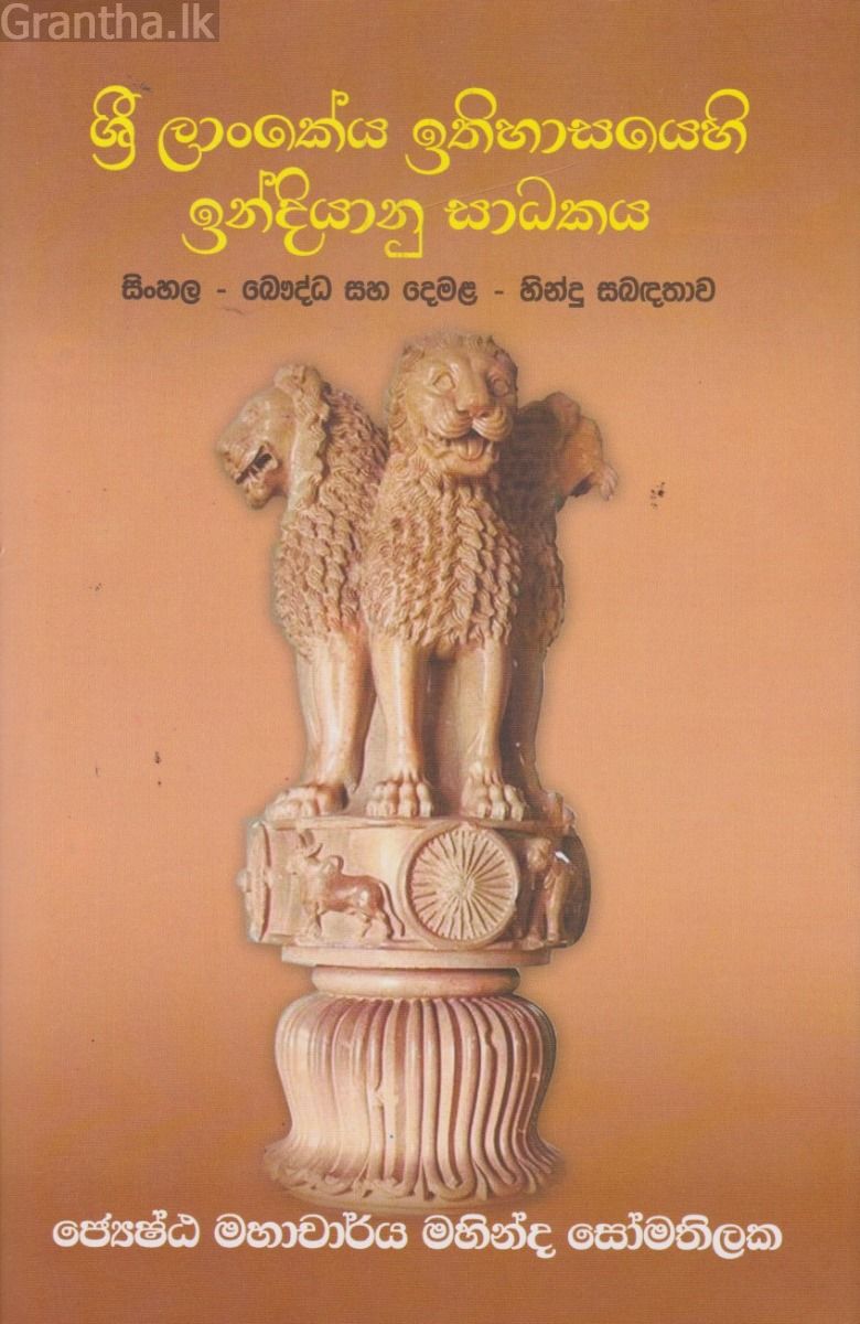 ශ්‍රී ලාංකේය ඉතිහාසයෙහි ඉන්දියානු සාධකය 