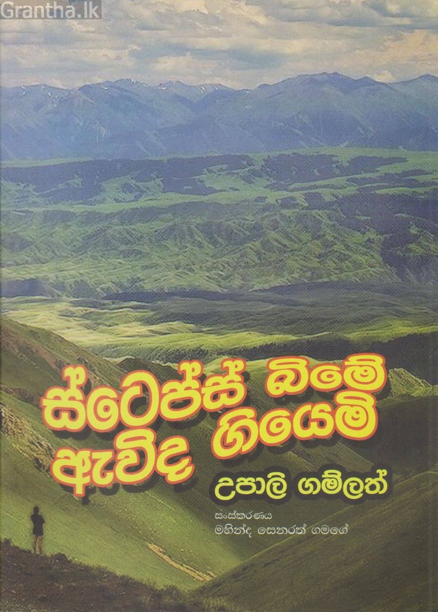 ස්ටෙප්ස් බිමේ ඇවිද ගියෙමි 