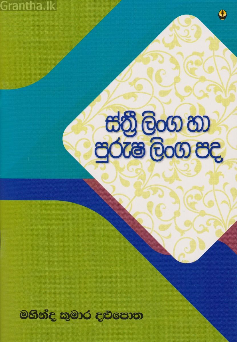 ස්ත්‍රී ලිංග හා පුරුෂ ලිංග පද