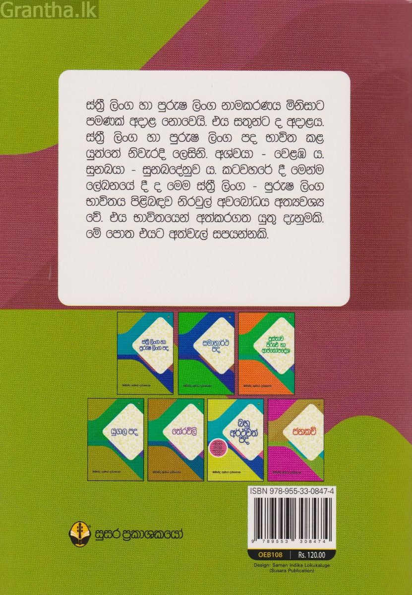 ස්ත්‍රී ලිංග හා පුරුෂ ලිංග පද