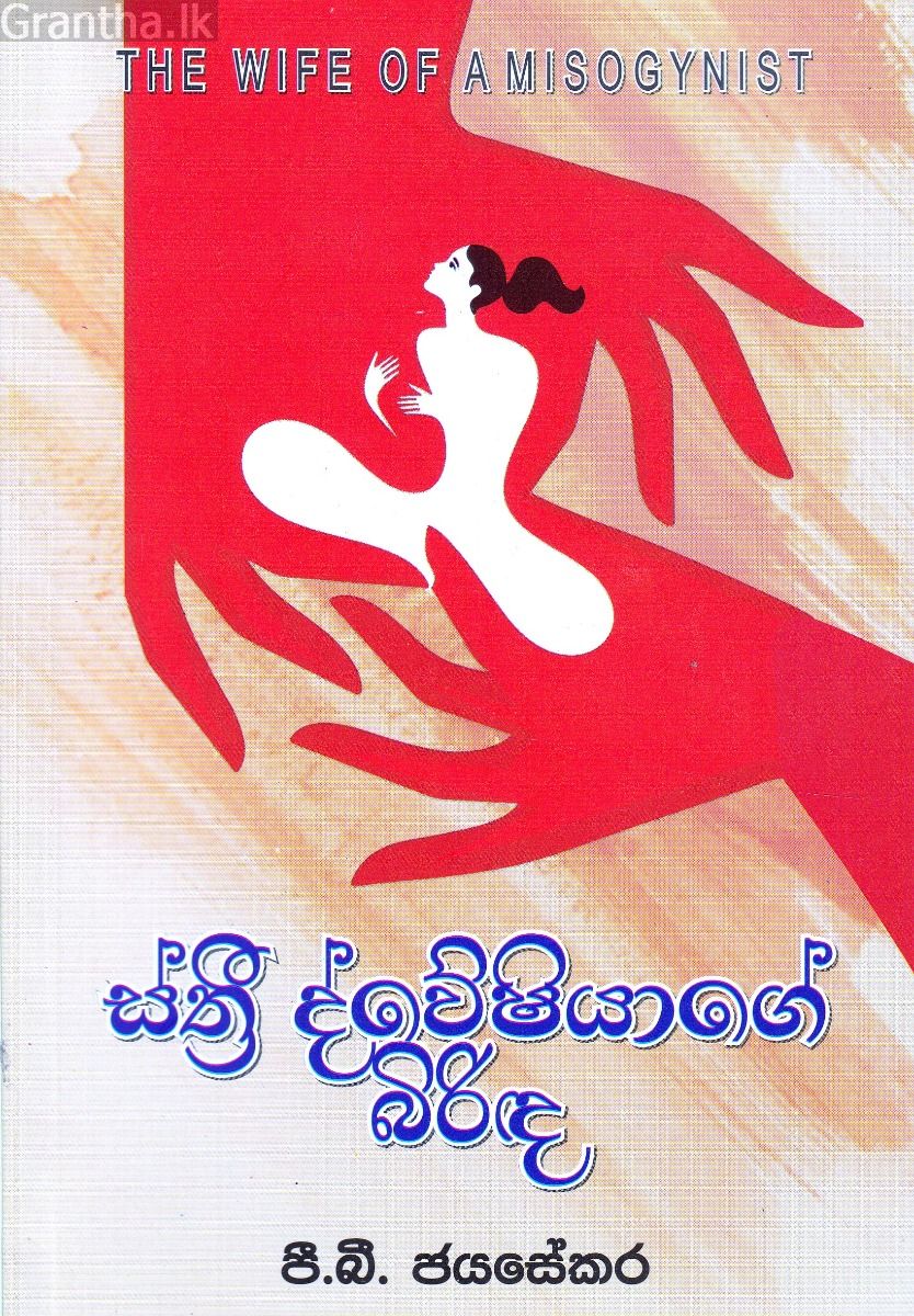 ස්ත්‍රී ද්වේෂියාගේ බිරිඳ