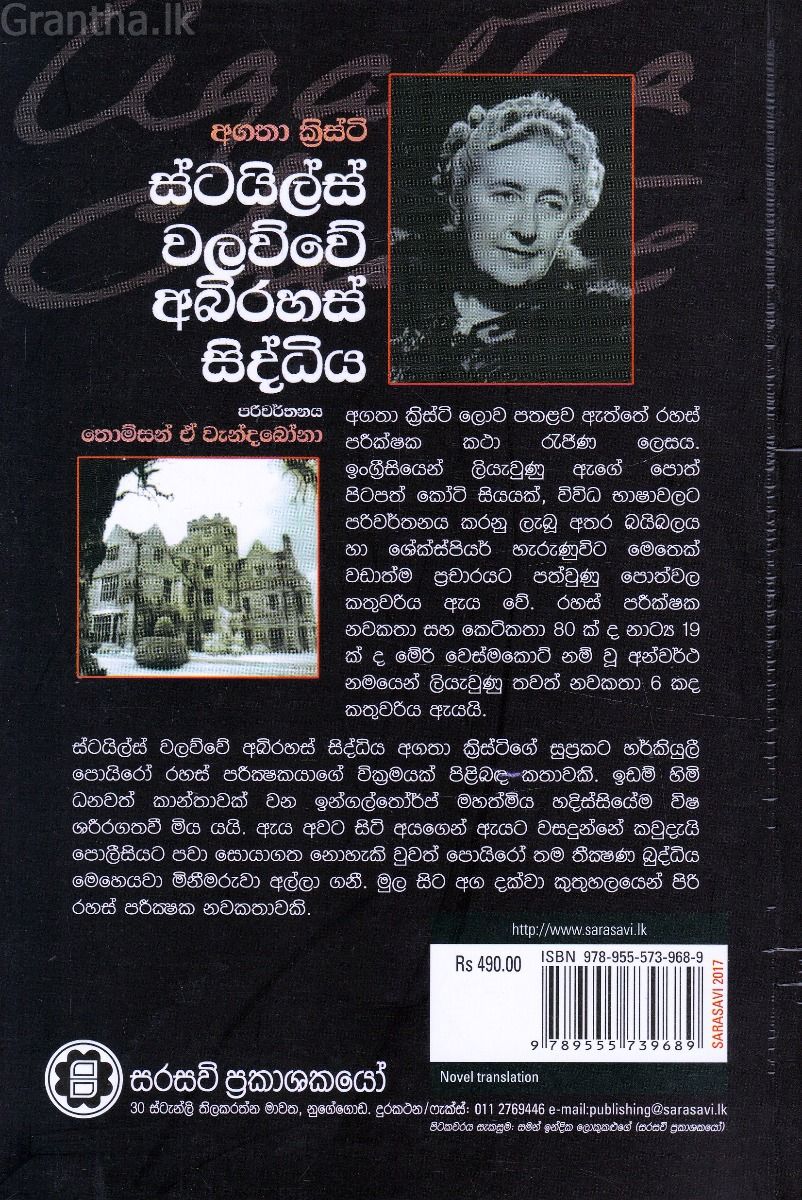 ස්ටයිල්ස් වලව්වේ අබිරහස් සිද්ධිය