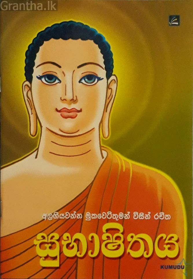 සුභාෂිතය