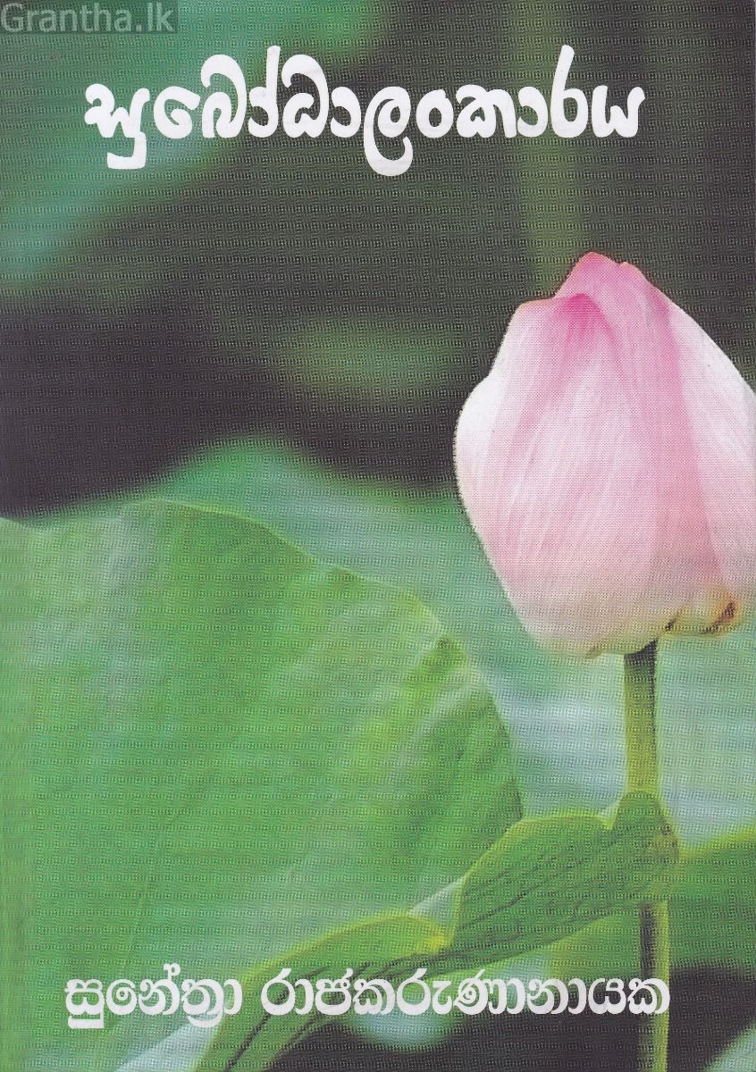 සුබෝධාලංකාරය 