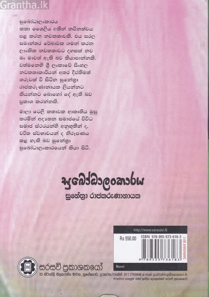 සුබෝධාලංකාරය 