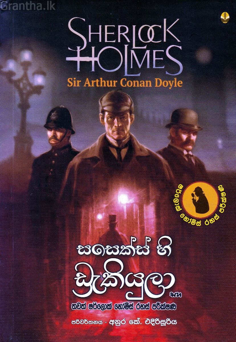 සසෙක්ස් හි ඩ්‍රැකියුලා සහ තවත් ෂර්ලොක් හෝම්ස් රහස් පරීක්ෂණ