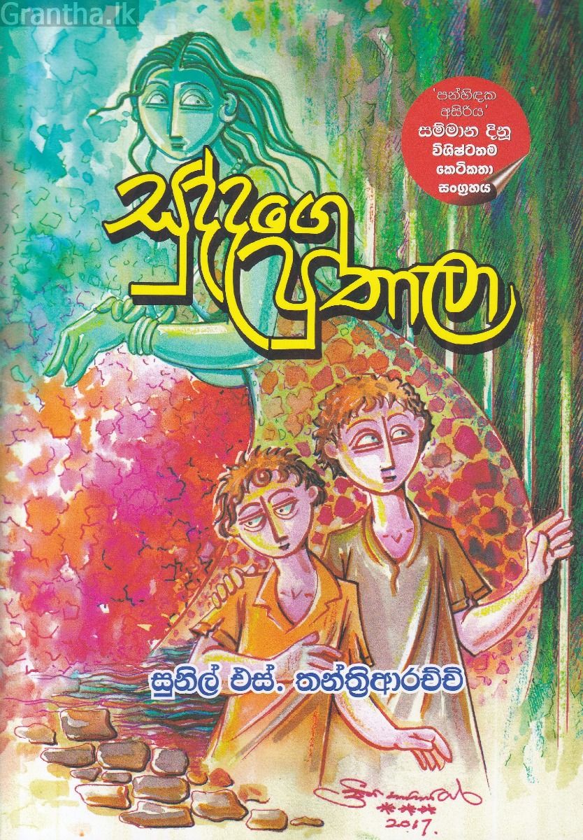 සුද්දගෙ පුතාලා