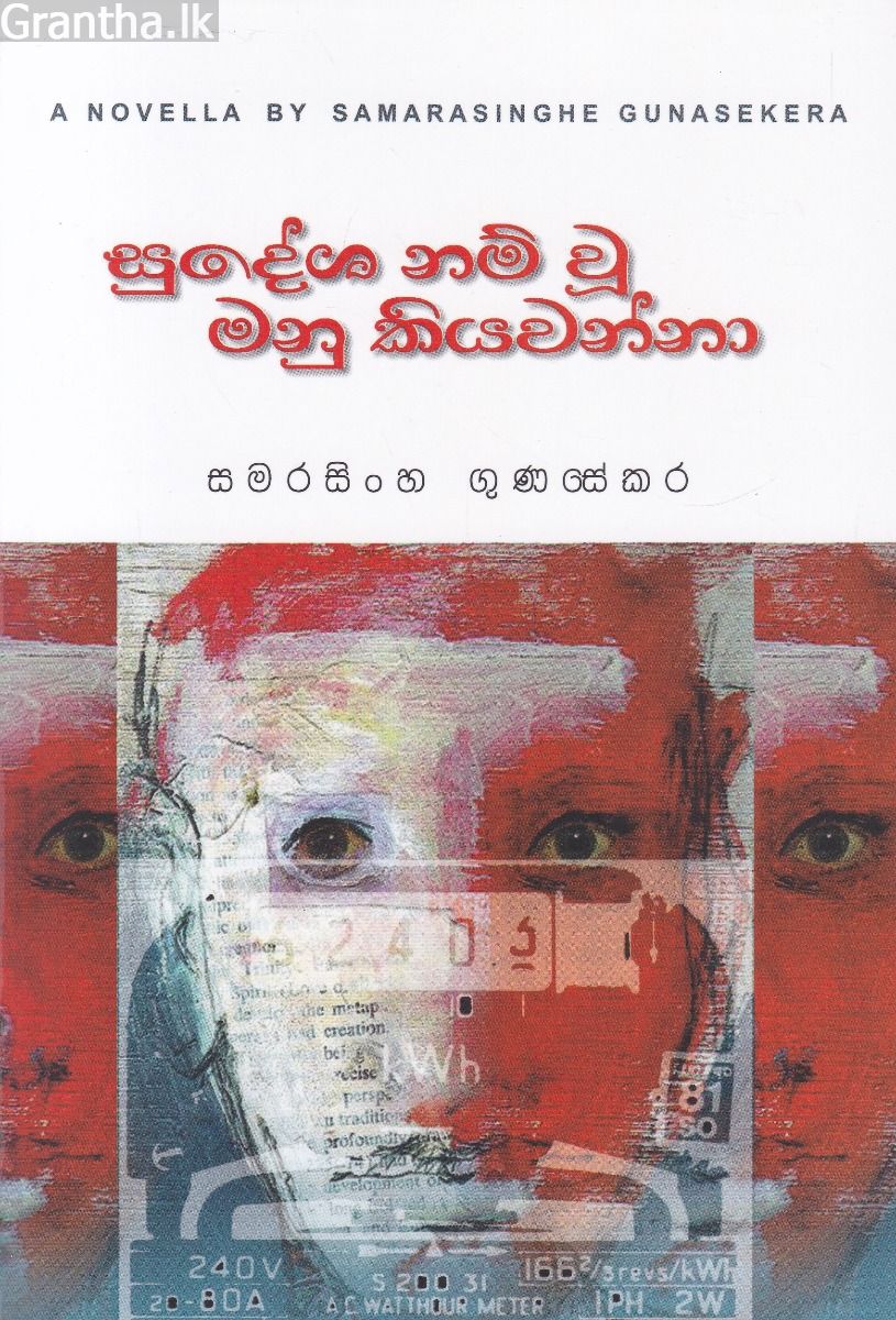 සුදේශ නම් වූ මනු කියවන්නා
