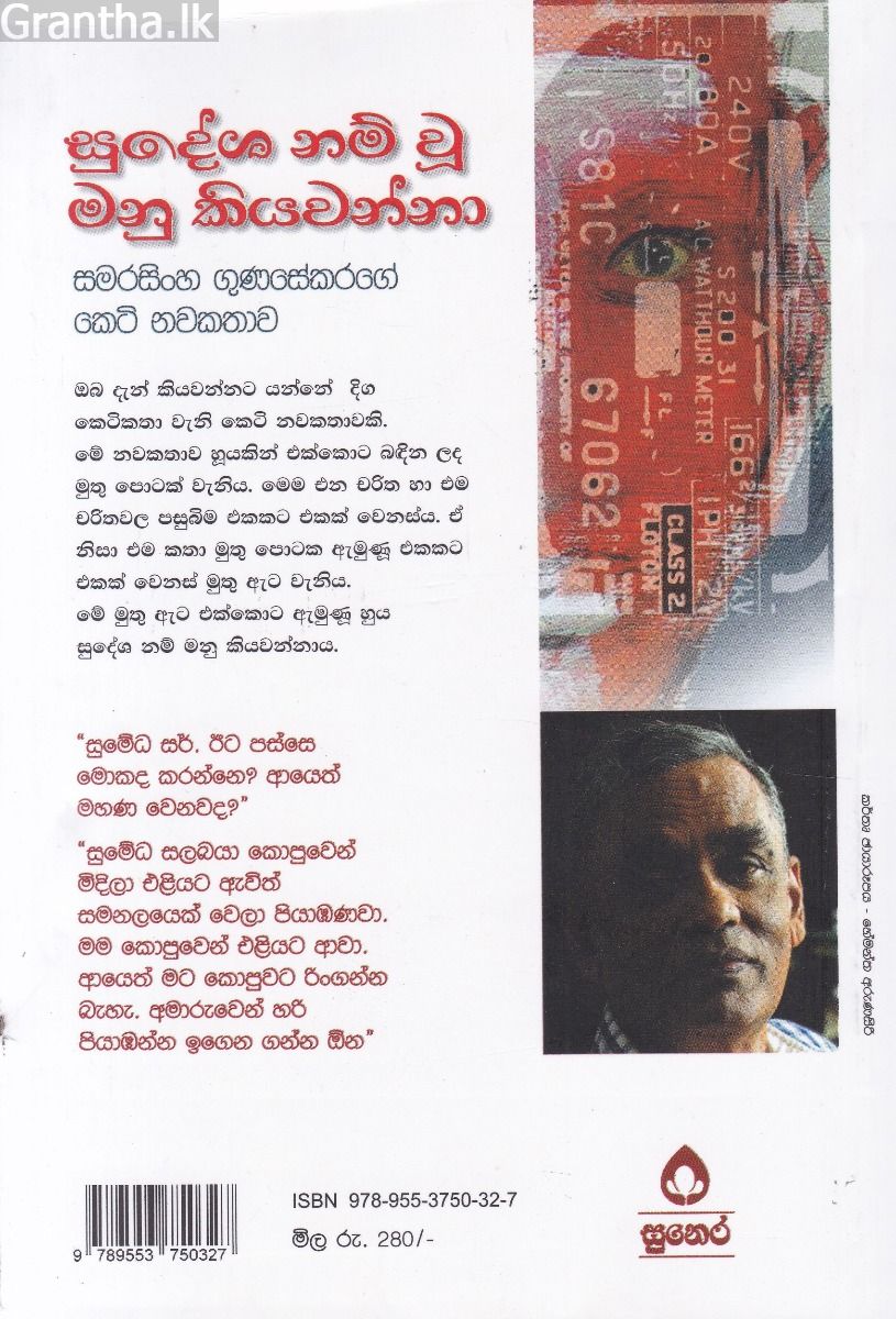සුදේශ නම් වූ මනු කියවන්නා
