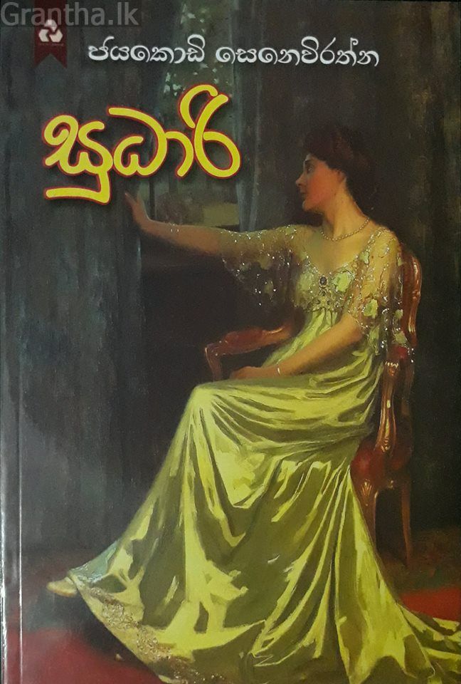 සුධාරි