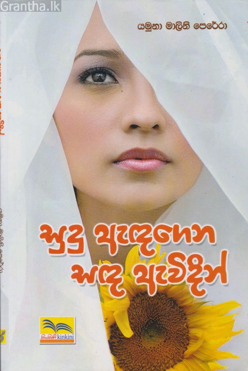 සුදු ඇඳගෙන සඳ ඇවිදින්