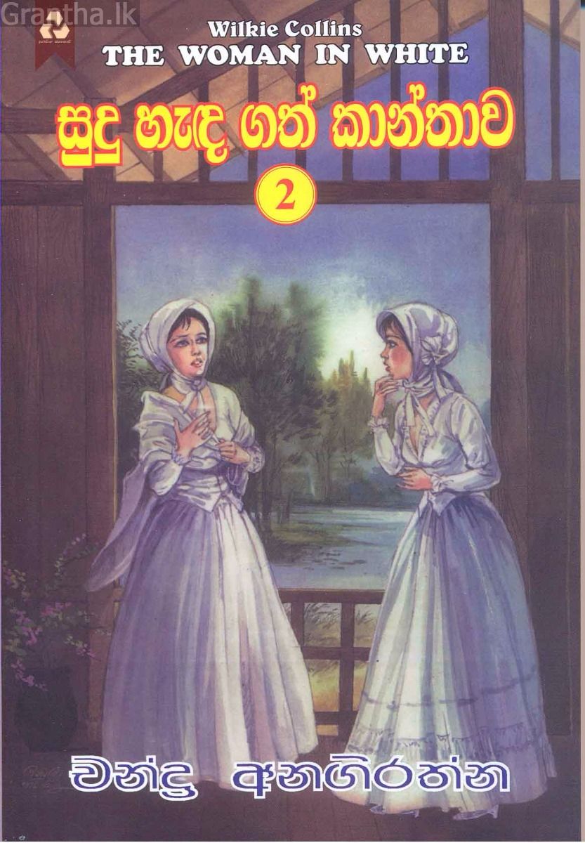සුදු හැඳගත් කාන්තාව 2