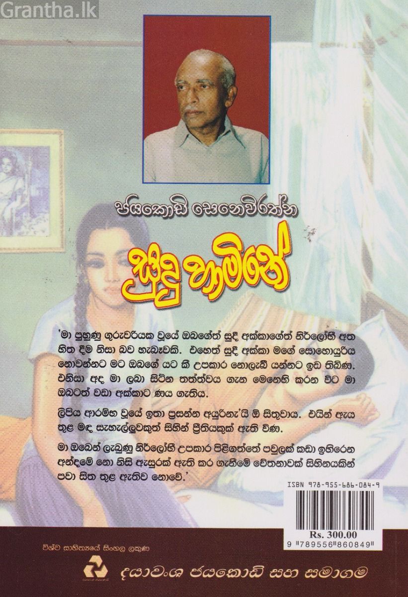 සුදු හාමිනේ