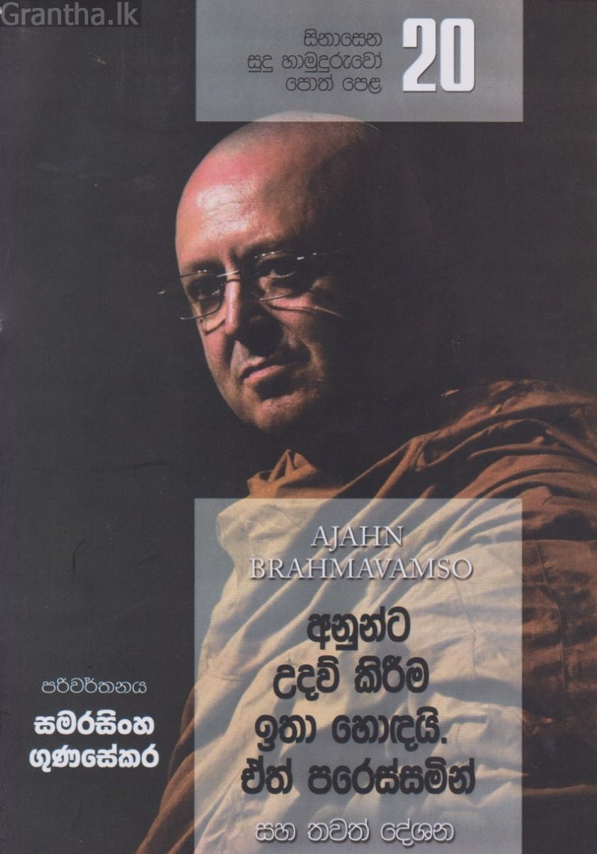 සිනාසෙන සුදු හාමුදුරුවෝ 20 - අනුන්ට උදව් කිරීම ඉතා හොඳයි. ඒත් පරිස්සමින්