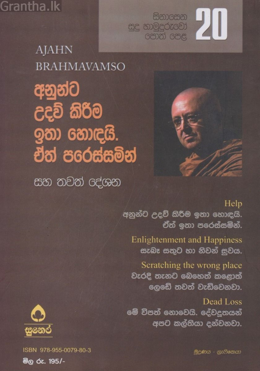 සිනාසෙන සුදු හාමුදුරුවෝ 20 - අනුන්ට උදව් කිරීම ඉතා හොඳයි. ඒත් පරිස්සමින්