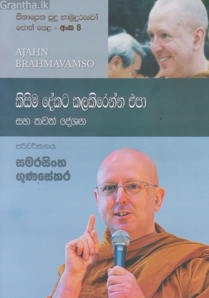 සිනාසෙන සුදු හාමුදුරුවෝ 08 - කිසිම දේකට කලකිරෙන්න එපා