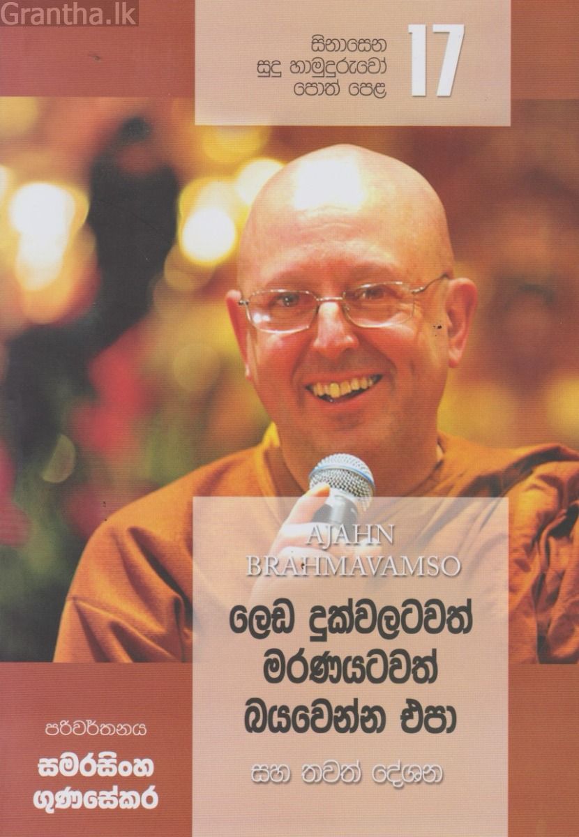 සිනාසෙන සුදු හාමුදුරුවෝ 17 - ලෙඩ දුක්වලටවත් මරණයටවත් බයවෙන්න එපා