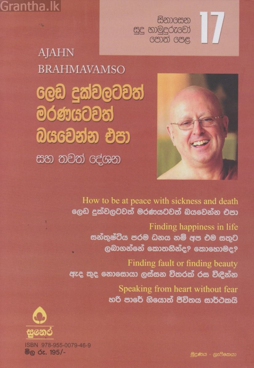 සිනාසෙන සුදු හාමුදුරුවෝ 17 - ලෙඩ දුක්වලටවත් මරණයටවත් බයවෙන්න එපා