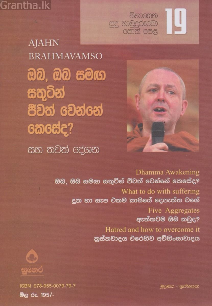 සිනාසෙන සුදු හාමුදුරුවෝ 19 - ඔබ, ඔබ සමඟ සතුටින් ජීවත් වෙන්නේ කෙසේද?