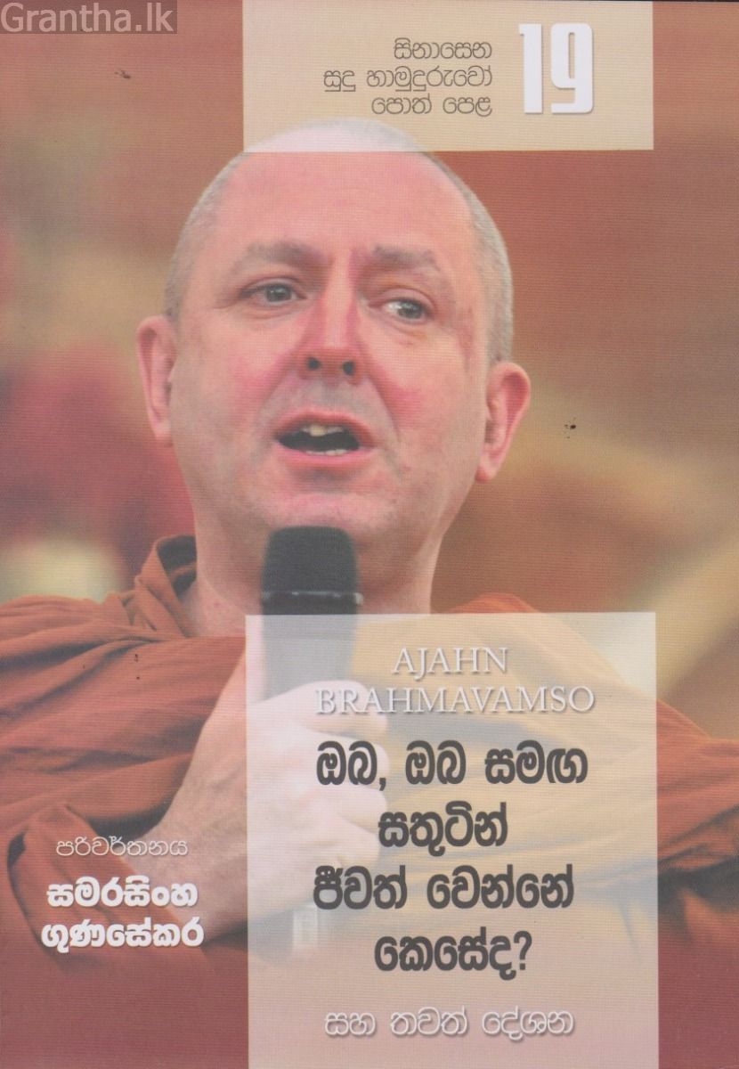 සිනාසෙන සුදු හාමුදුරුවෝ 19 - ඔබ, ඔබ සමඟ සතුටින් ජීවත් වෙන්නේ කෙසේද?