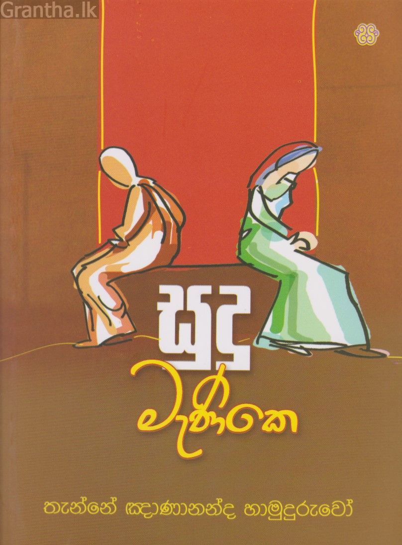 සුදු මැණිකෙ