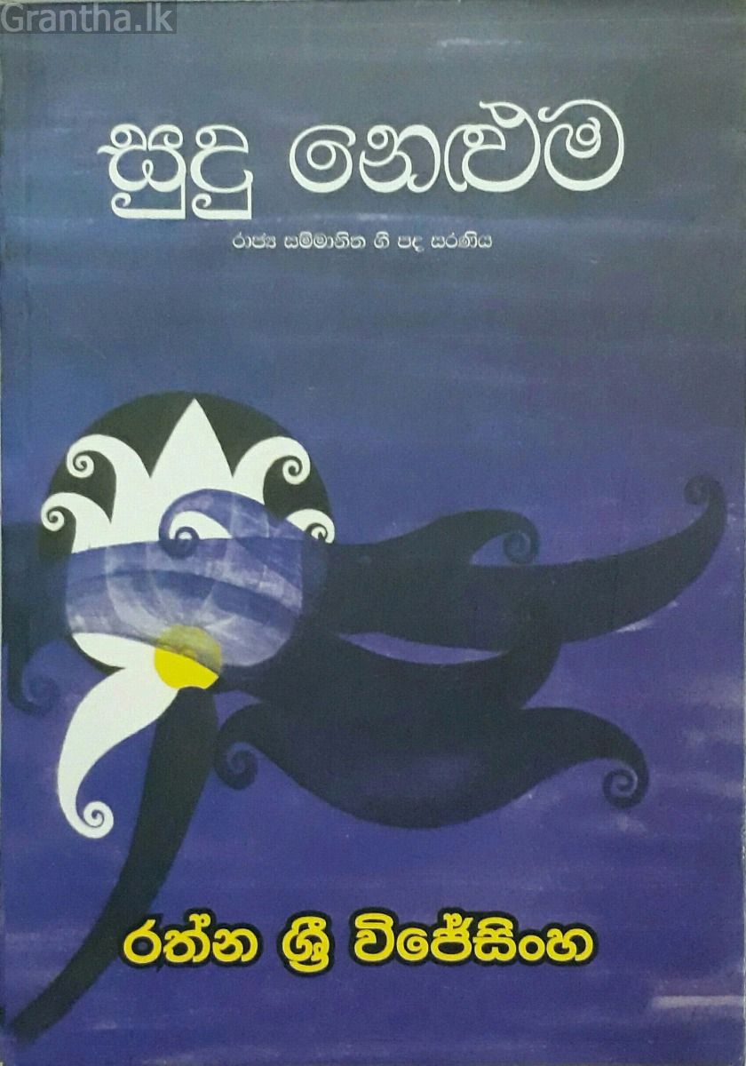 සුදු නෙළුම - ගොඩගේ ප්‍රකාශන, කාව්‍ය