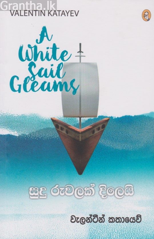 සුදු රුවලක් දිලෙයි 