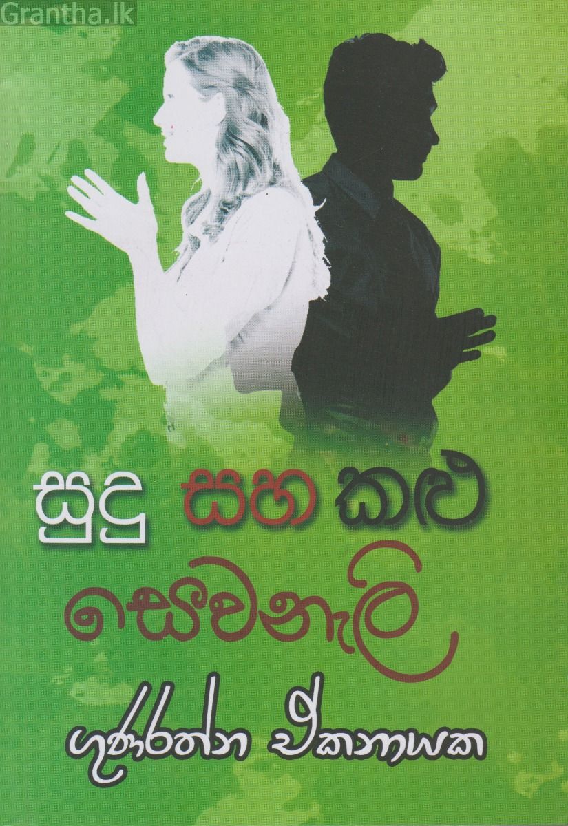 සුදු සහ කළු සෙවනැලි