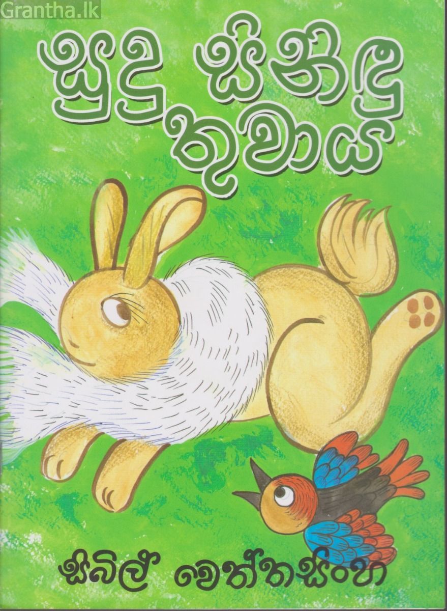 සුදු සිනිඳු තුවාය