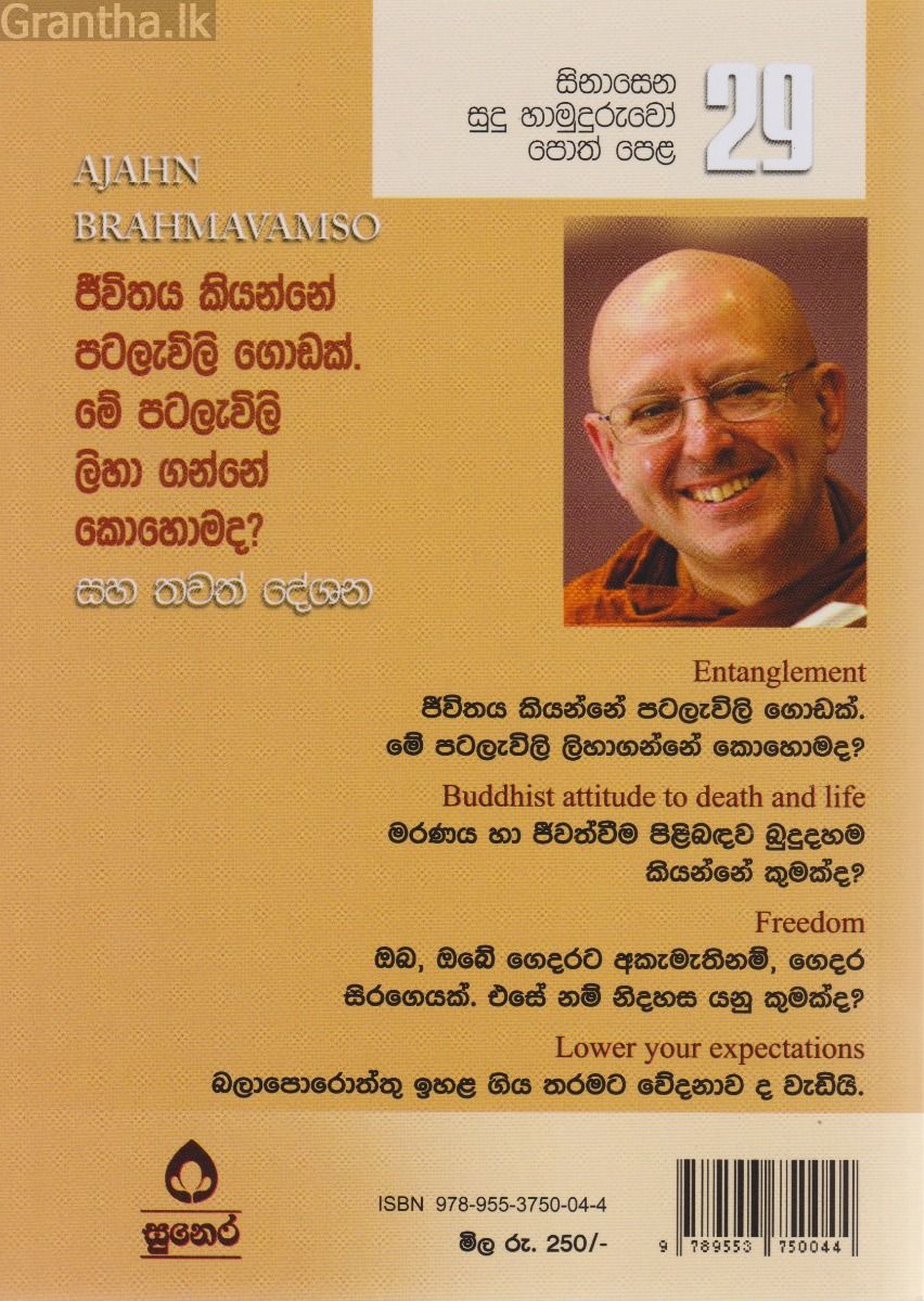 සිනාසෙන සුදු හාමුදුරුවෝ - 29 ජිවිතය කියන්නේ පටලැවිලි ගොඩක්
