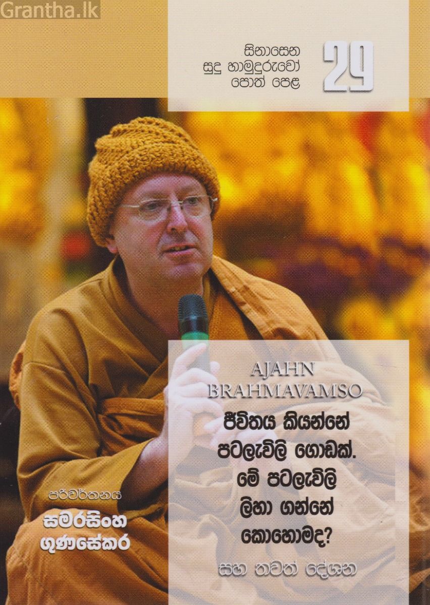 සිනාසෙන සුදු හාමුදුරුවෝ - 29 ජිවිතය කියන්නේ පටලැවිලි ගොඩක්