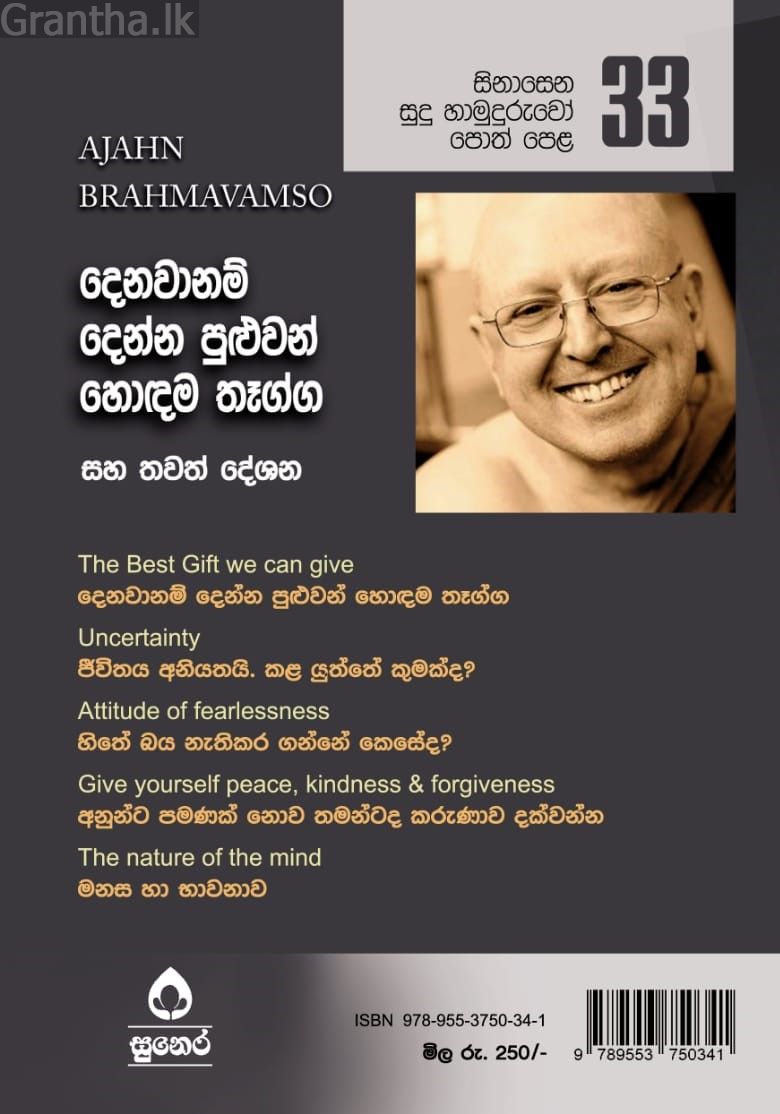 සිනාසෙන සුදු හාමුදුරුවෝ 33 - දෙනවානම් දෙන්න පුළුවන් හොඳම තෑග්ග