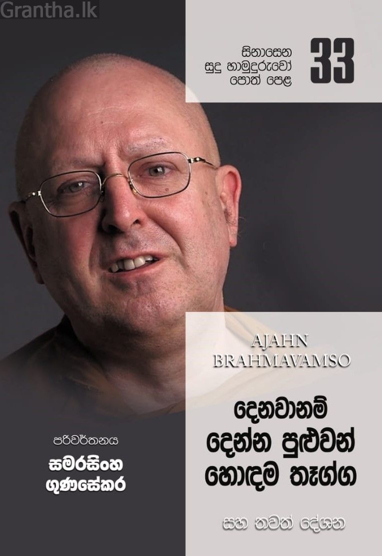 සිනාසෙන සුදු හාමුදුරුවෝ 33 - දෙනවානම් දෙන්න පුළුවන් හොඳම තෑග්ග