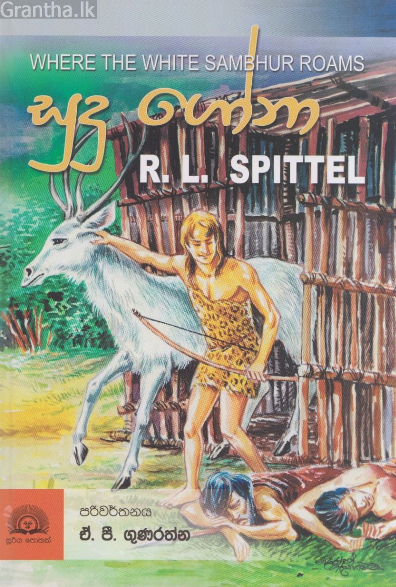 සුදු ‌ගෝනා