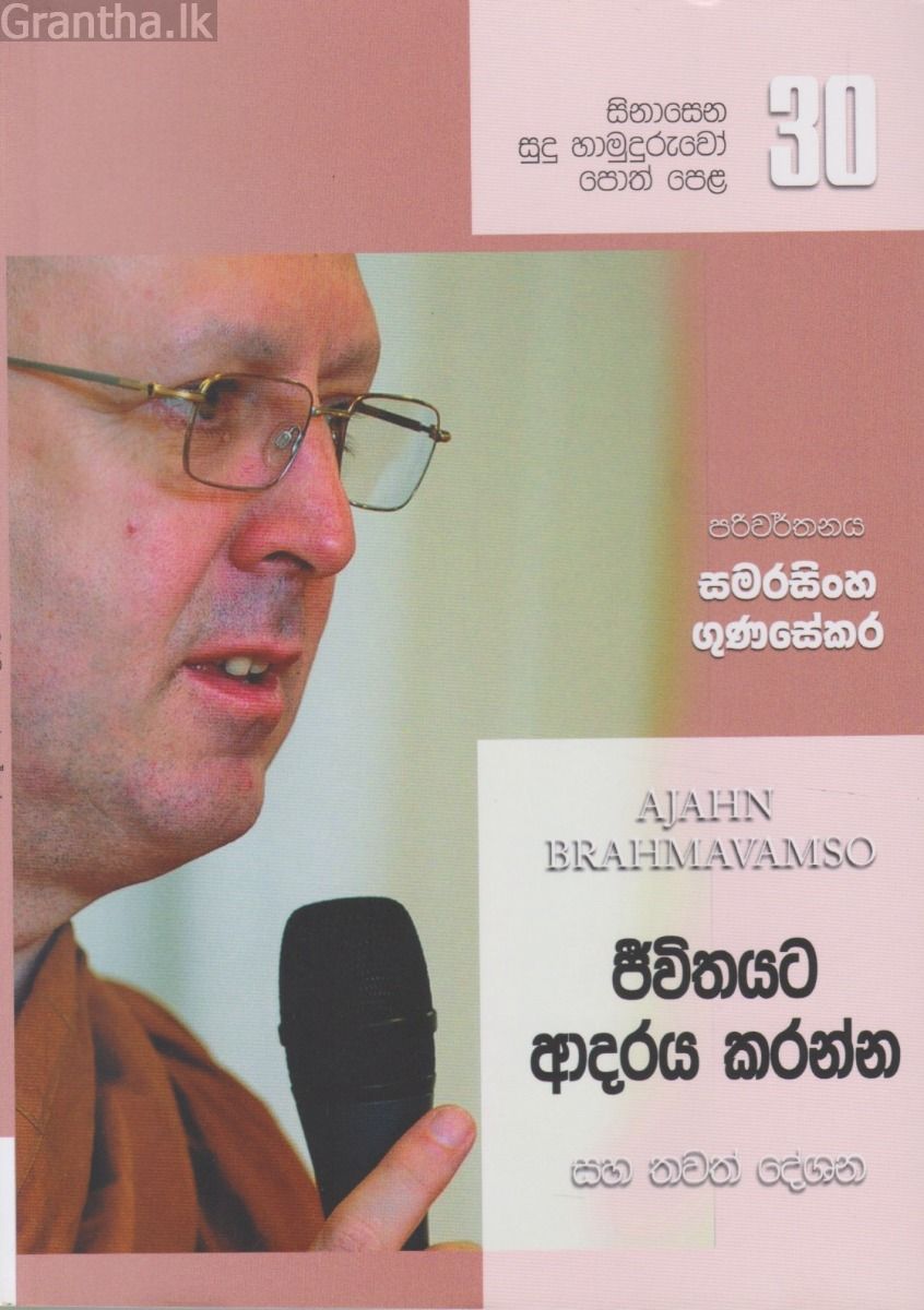 සිනාසෙන සුදු හාමුදුරුවෝ 30 - ජීවිතයට ආදරය කරන්න