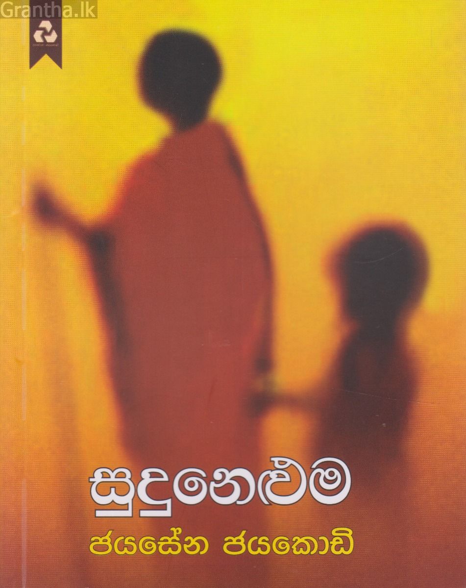 සුදුනෙළුම 
