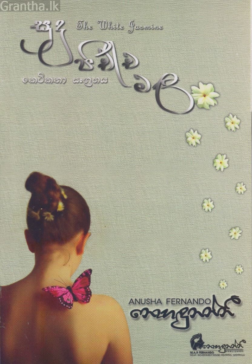 සුදු පිච්ච මල