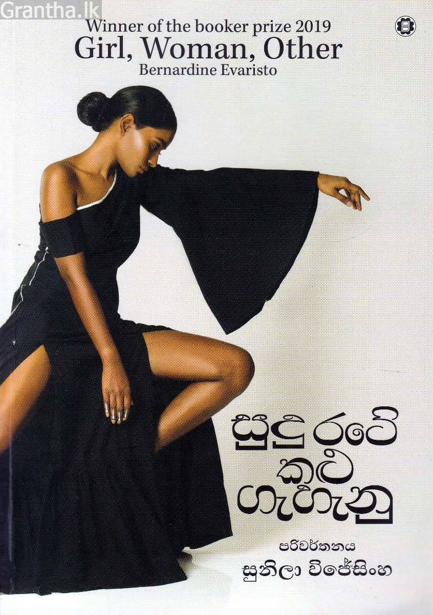 සුදු රටේ කළු ගැහැනු