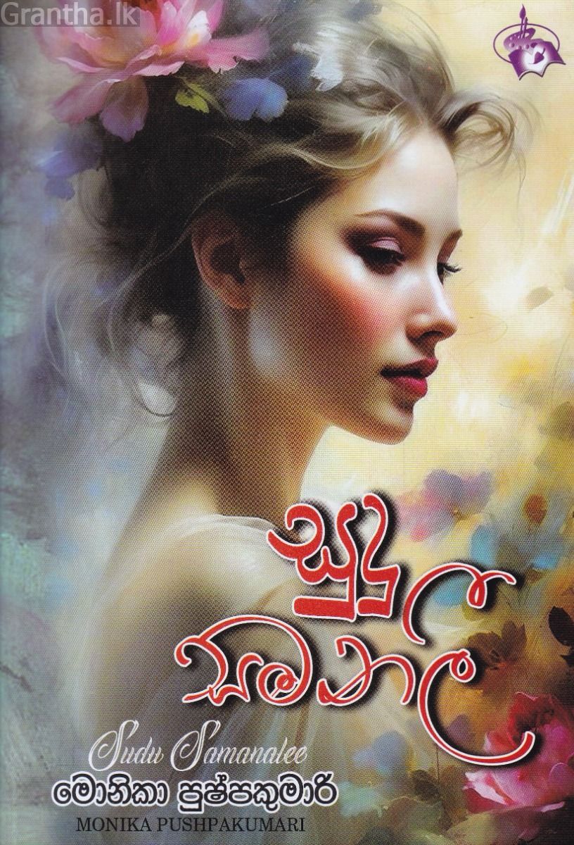 සුදු සමනලී