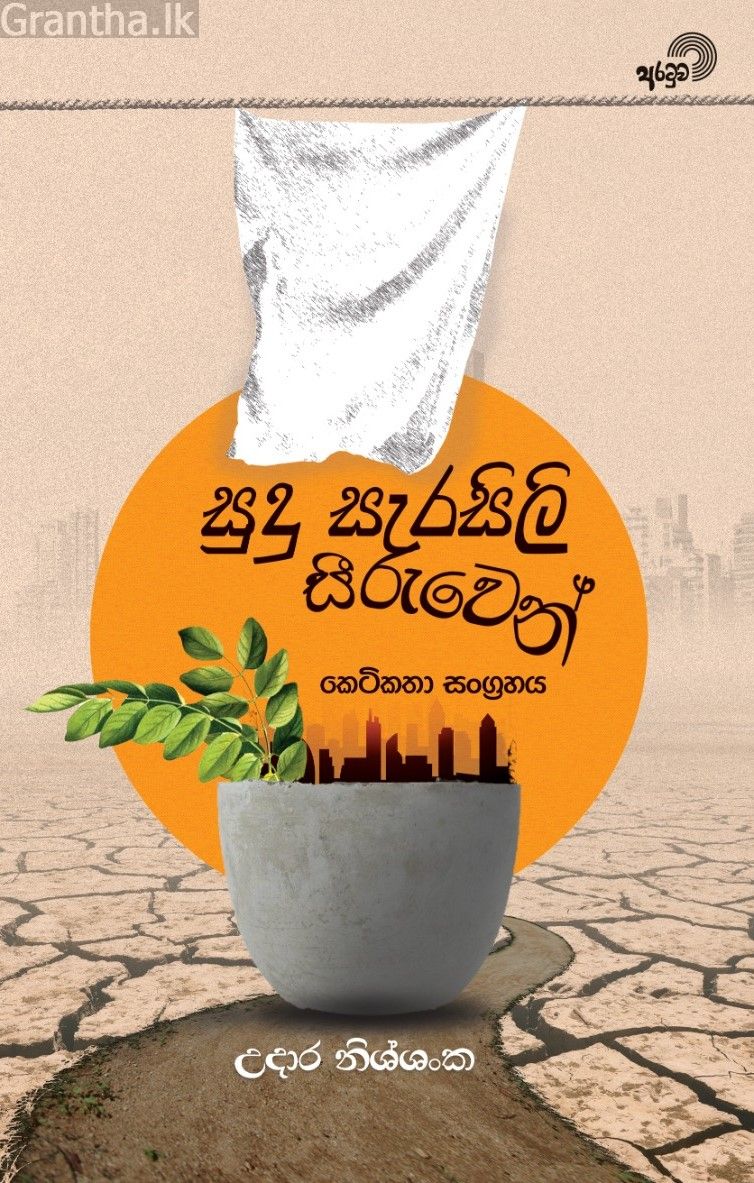 සුදු සැරසිලි සීරුවෙන් - කෙටි කතා සංග්‍රහය