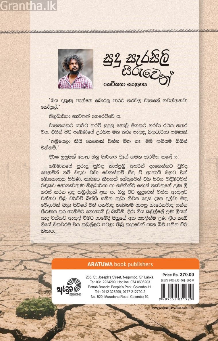 සුදු සැරසිලි සීරුවෙන් - කෙටි කතා සංග්‍රහය