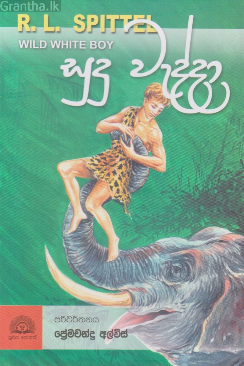 සුදු වැද්දා - සූරිය ප්‍රකාශන