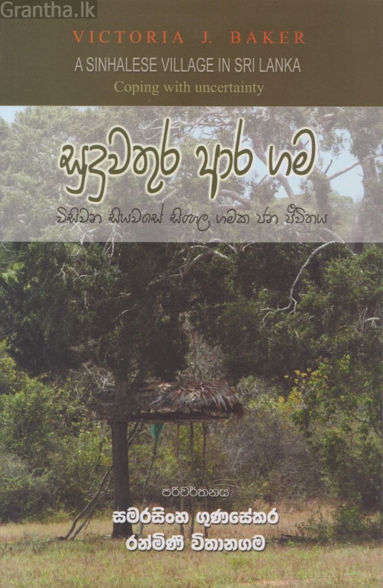 සුදුවතුර ආර ගම - විසිවන සියවසේ සිංහල ගමක ජන ජීවිතය