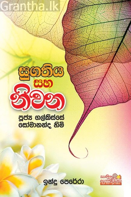 සුගතිය සහ නිවන
