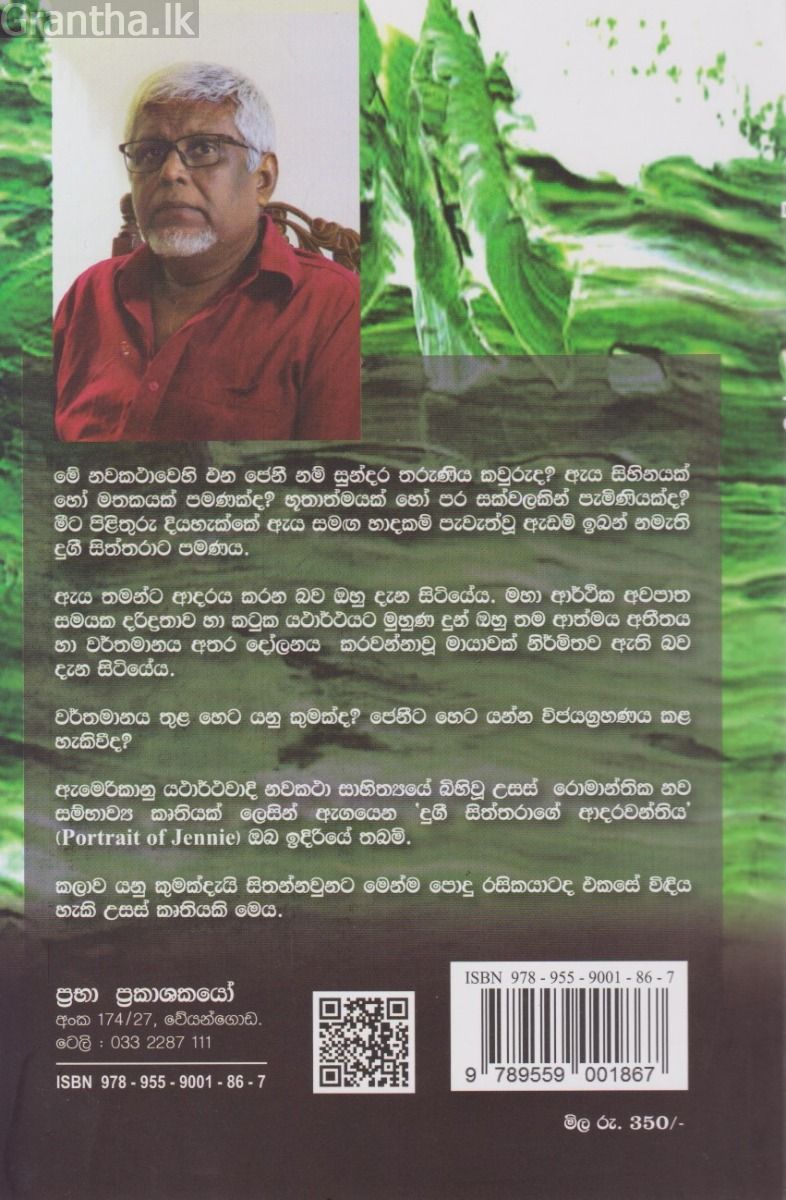 දුගී සිත්තරාගේ ආදරවන්තිය