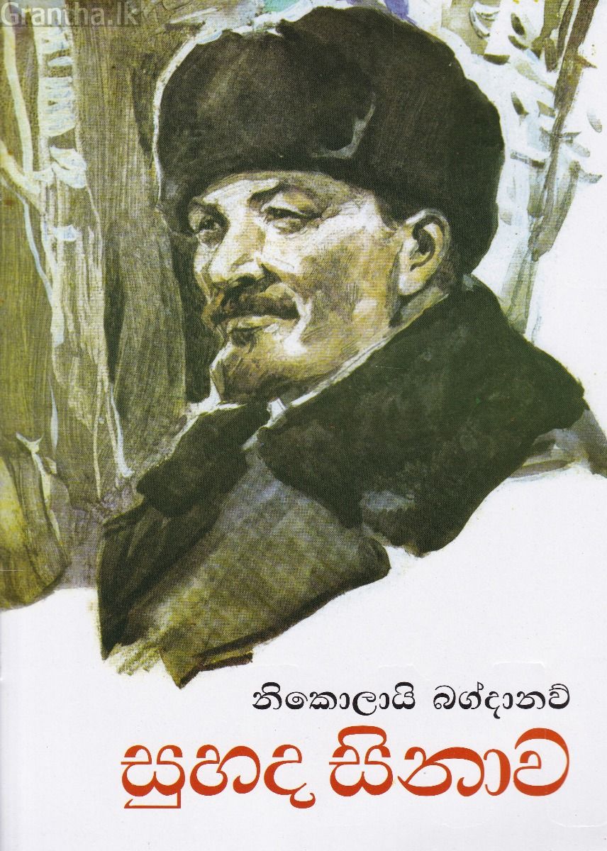 සුහද සිනාව