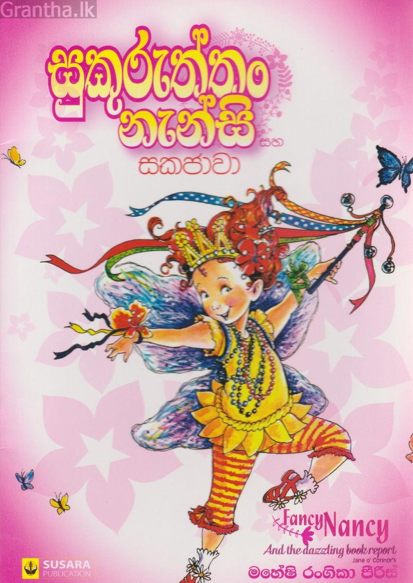 සුකුරුත්තං නැන්සි සහ සකජාවා