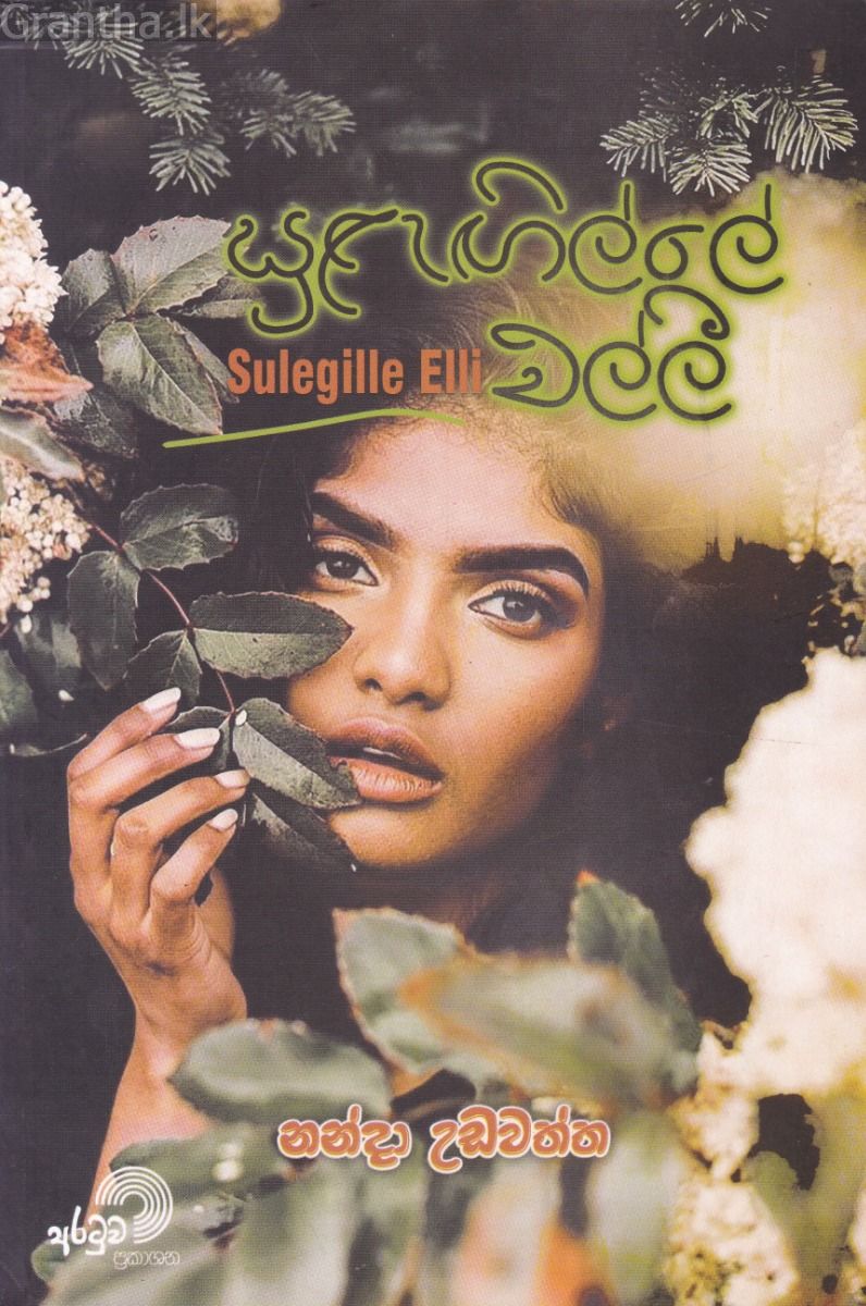 සුළැඟිල්ලේ එල්ලී 