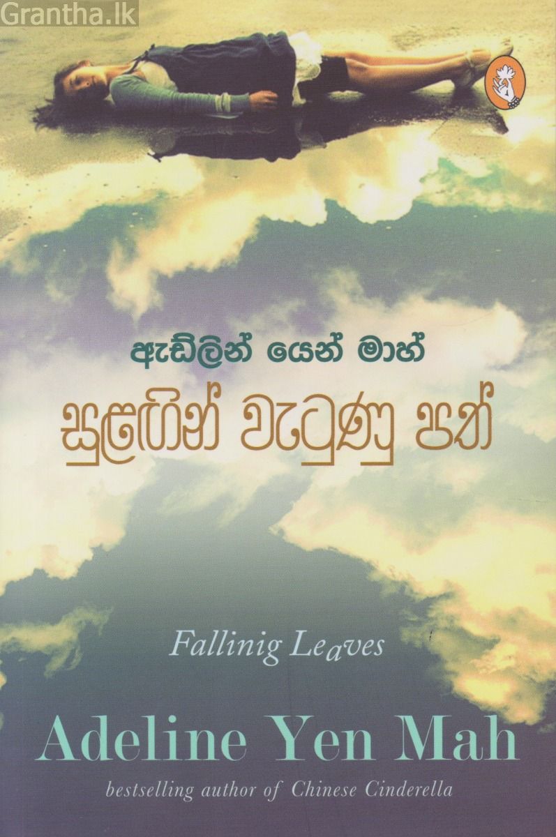 සුළඟින් වැටුණු පත්