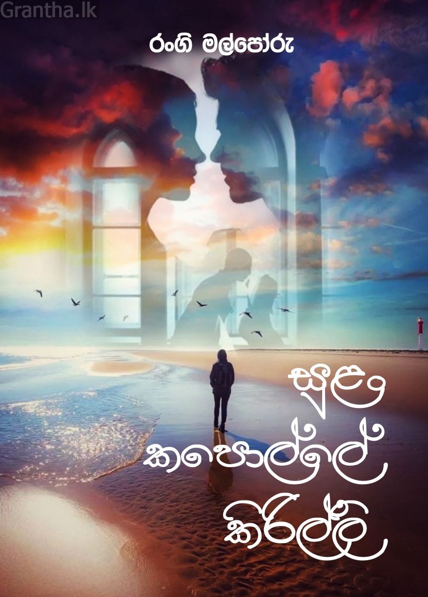 සුළං කපොල්ලේ කිරිල්ලි